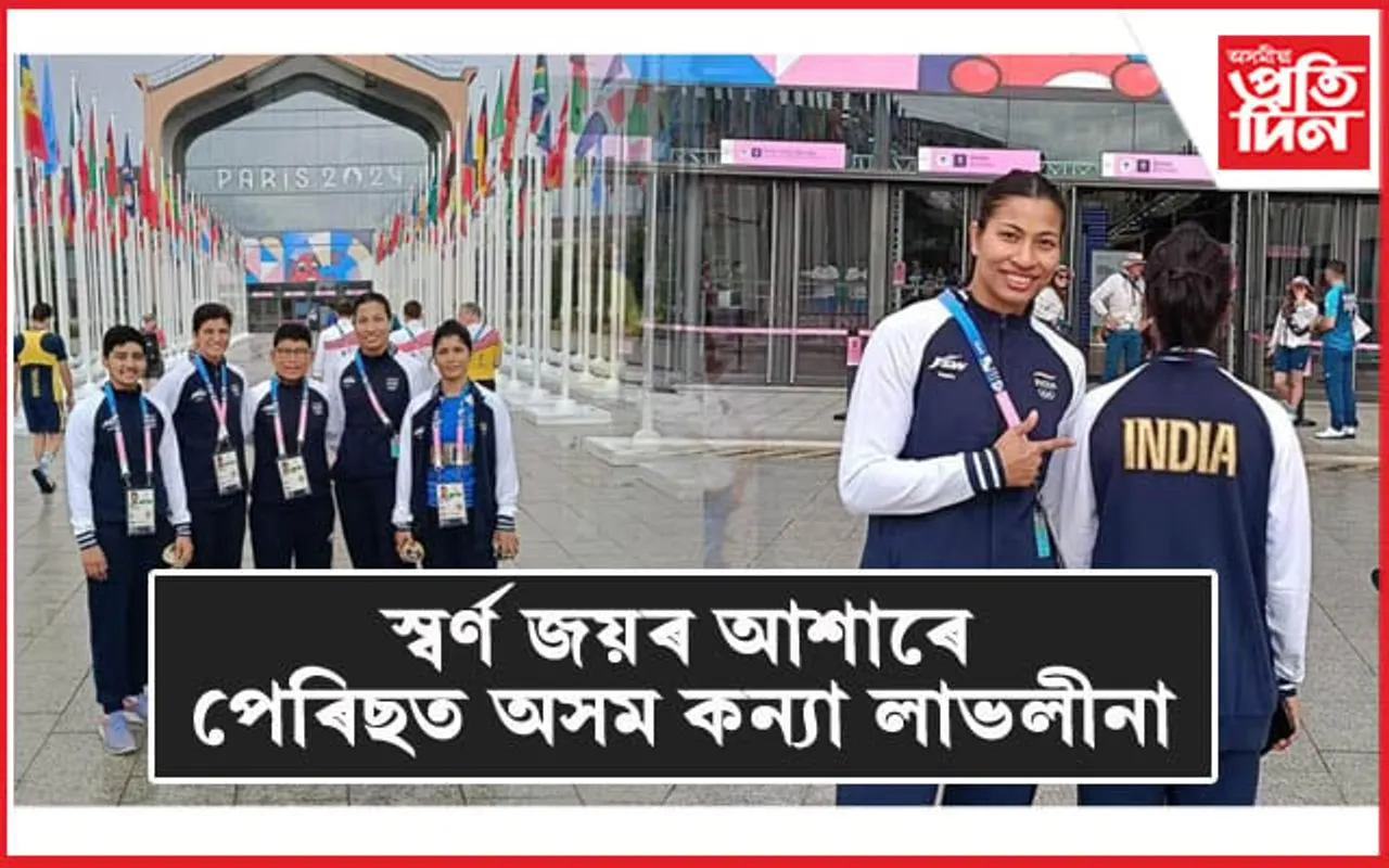 পেৰিছ অলিম্পিকত উপস্থিত লাভলীনাঃ ৩১ জুলাইত নামিব ৰিঙত...